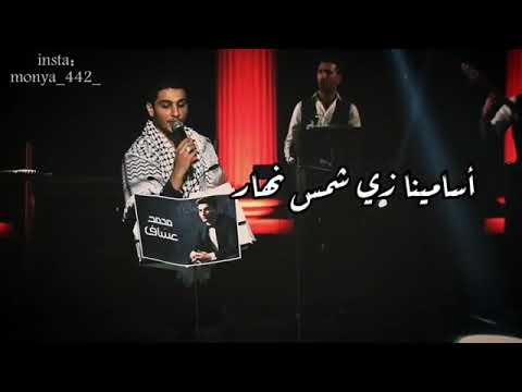 محمد عساف البداوية الفلسطينية احرار