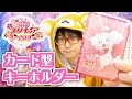 映画プリキュアドリームスターズ！カード型キーホルダー全18種類　１BOX開封したが…まさかの…