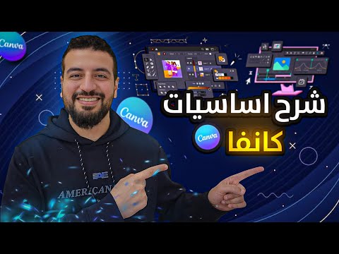 اساسيات كانفا للمبتدئين تعلم Canva من الصفر