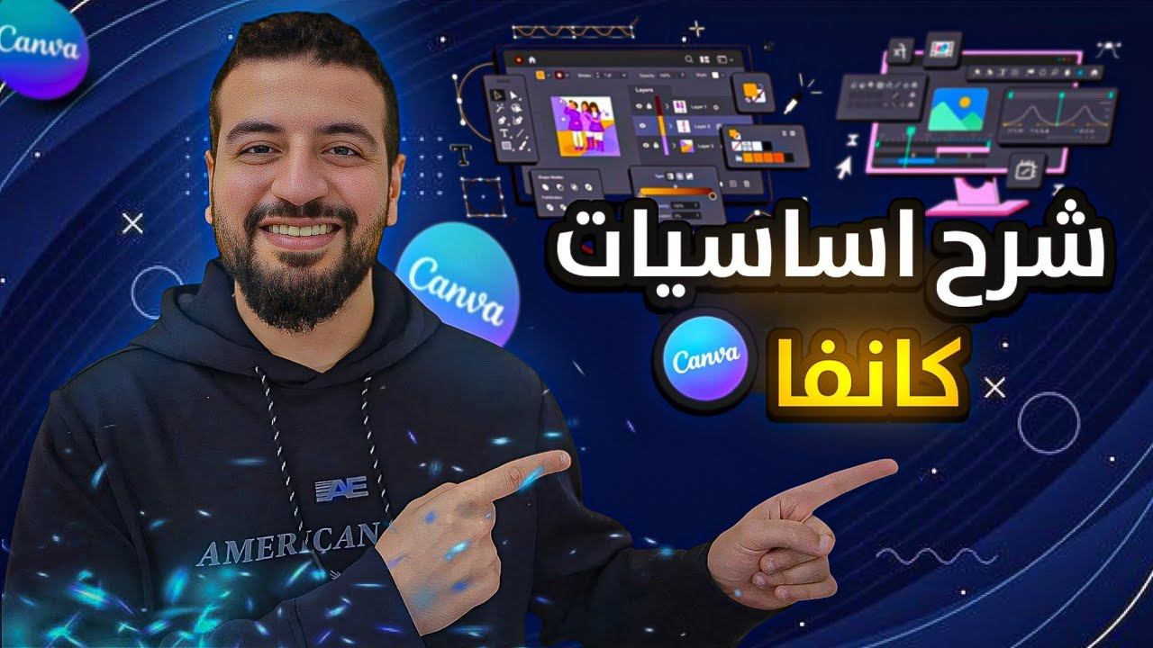 اساسيات كانفا للمبتدئين | تعلم Canva من الصفر