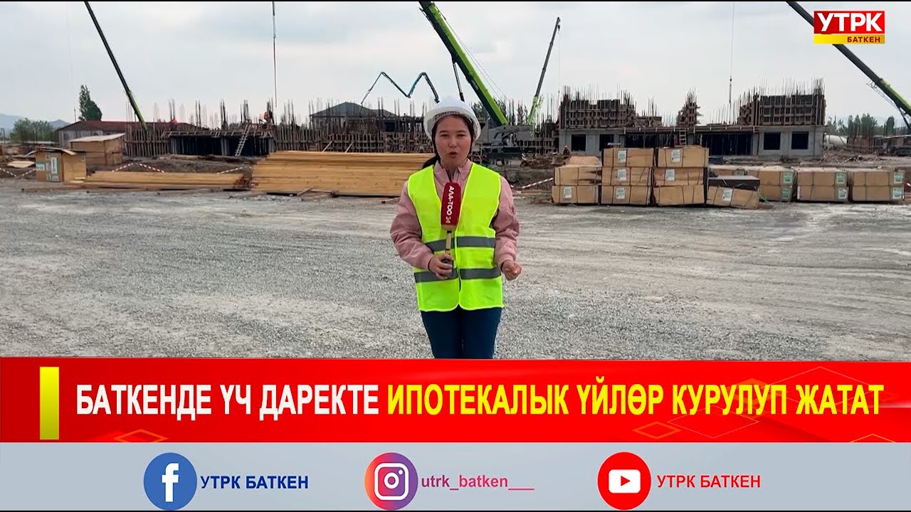 БАТКЕНДЕ ҮЧ ДАРЕКТЕ ИПОТЕКАЛЫК ҮЙЛӨР КУРУЛУП ЖАТАТ