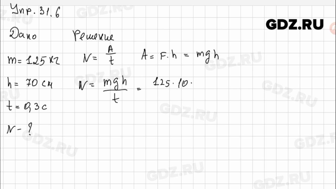 Физика 7 класс упр 30 стр 166. Физика 7 класс перышкин упр 31 1. Физика упр31. Физика 7 класс перышкин упражнение 31 номер 1.