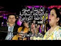 الماريشال ميلود و الصالحة السطاتية و فاطمة الكوباص رجايا فالعالي Marechal Miloud Rjaya Fel Aali 