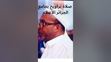 صلاة التراويح بجامع الجزائر يوم 3 رمضان 2024 🔥🔥 تلاوة عطرة بصوت القاري الجزائري عبد العزيز سحيم