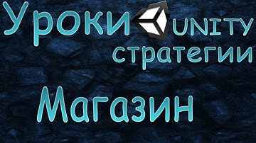 Создание стратегии Unity3D [Часть 6]