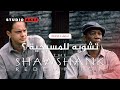تحليل و مراجعة Shawshank Redemption ستوديو عاكف تحليل و مراجعة Shawshank Redemption ستوديو عاكف