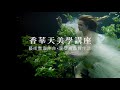 2023冬季潮流盛事！香華天美學講座，植萃、健康、時尚全方位體驗！