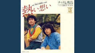 CHAGE and ASKA - 熱い想い