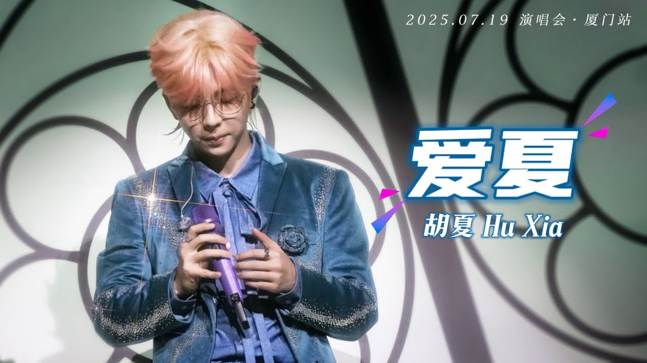 【胡夏】《爱夏》字幕版｜2025.07.19 演唱会·厦门站