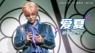 【胡夏】《爱夏》字幕版｜2025.07.19 演唱会·厦门站