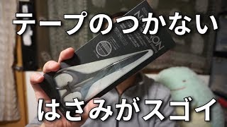 ガムテープがくっつかないハサミ『ネバノン』の切れ味がヤバイ