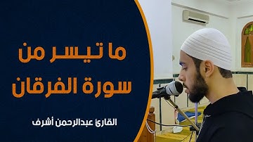 قُلْ أَذَلِكَ خَيْرٌ أَمْ جَنَّةُ الْخُلْدِ || سورة الفرقان || القارئ عبدالرحمن أشرف