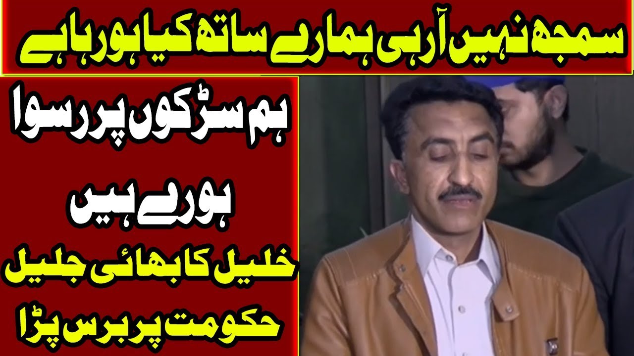 Sahiwal Incident: Khalil's Brother Jalil angry with Govt. !!