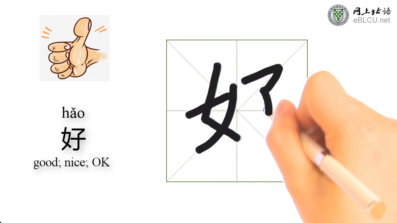 Chinese character 好 - YouTube