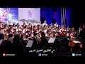 ترنيمة في السما والأرض والبحر الحفل الأوركسترالي الأول الكنيسة ترنم ترنيمة في السما والأرض والبحر الحفل الأوركسترالي الأول الكنيسة ترنم