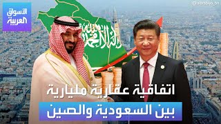 الأسواق العربية | اتفاقية عقارية مليارية بين السعودية والصين