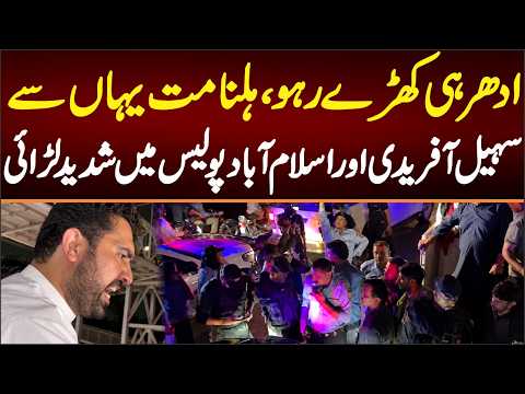 پولیس اور سہیل آفریدی کے درمیان شدید لڑائی پولیس نے روکا تو کیا ہوا؟ ویڈٰو دیکھیں