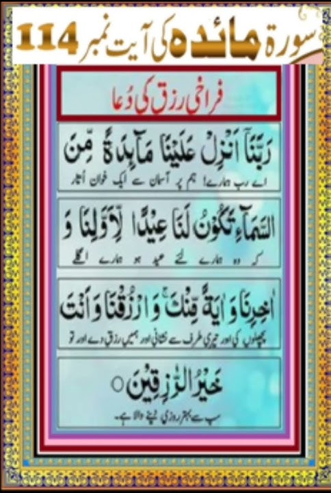 SURAH MAIDA AYAT 114 | surah al maidah ayat 114 |al maidah ayat number114| Rizq k barkat ki dua