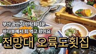 오륙도횟집 영상