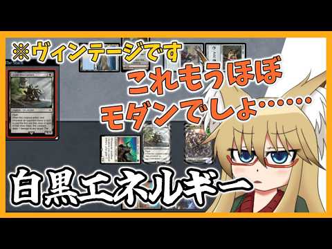 【#ヴィンテージ】これもうほぼモダンのデッキでしょ。白黒エネルギー【#MTG】