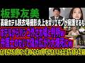 【板野友美】高級ホテル脱衣場撮影炎上をホリエモンが擁護するもホテルから声明出てハシゴ外されるw弁護士のせいで傷が広がり大爆死にwホテルからヤバいやつ扱いされキッパリ切られるその内容がヤバすぎる!!