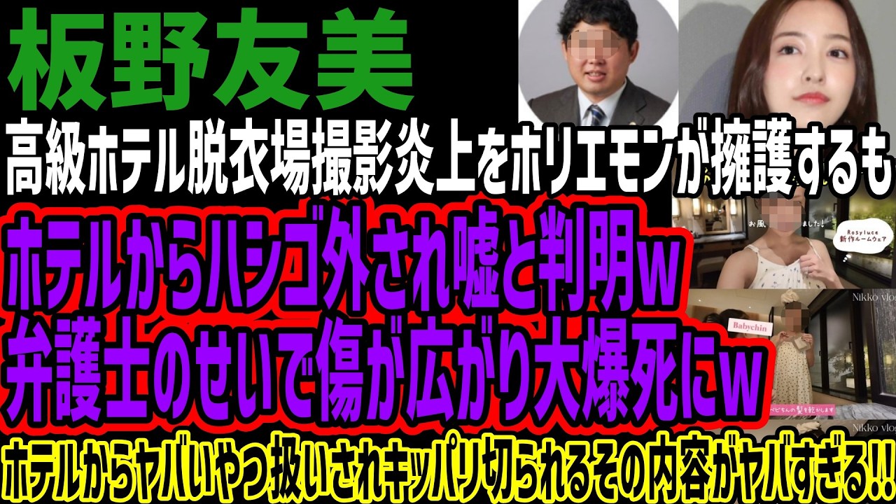 【炎上】板野友美、高級ホテル脱衣場撮影で謝罪もホリエモン擁護から一転、ホテルが否定声明出し大炎上