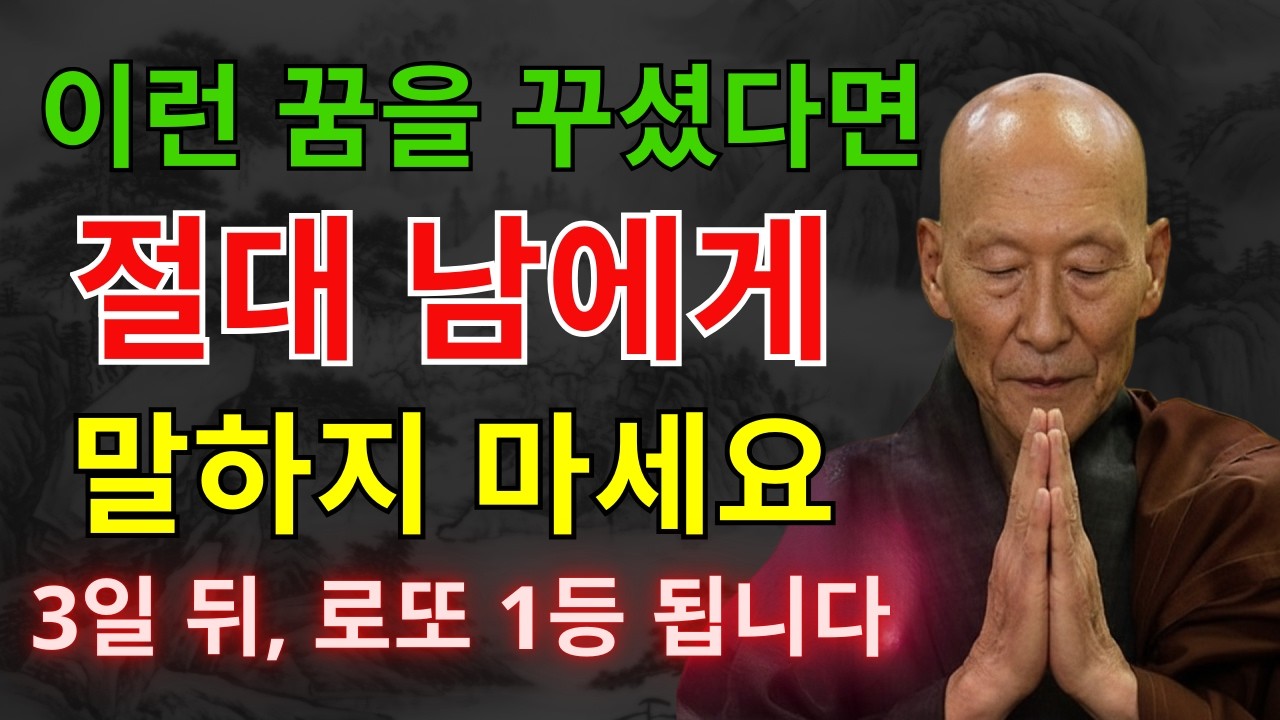 법정스님 명언 | 2026년 병오년 간밤에 '이 꿈' 꾸셨다면, 반드시 조심하시고 '로또'부터 사세요! 함부로 말하면 2026년 대박 운세 날아갑니다