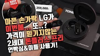 드디어 LG 무선 이어폰 출시! 에어팟보다 비싼 2세대 LG 톤플러스 프리 이틀 사용기 ...?!