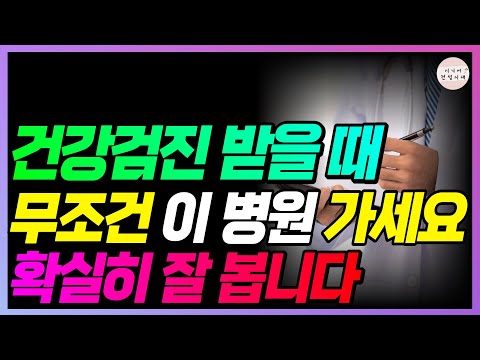 건강검진 아무데서나 받지 마세요!! 이런 곳 가면 확실히 잘 봅니다!! 꼭 확인하고 가세요!!