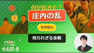 島津領内で起きた庄内の乱とは何なのか？『水野伍貴の勝手に解説！大乱関ヶ原06』