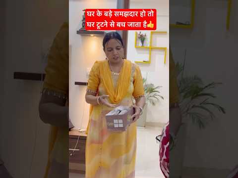 घर के बड़े समझदार हो तो घर टूटने से बच जाता है👍 #trending #viral #ytshorts