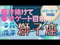 【獅子座9月後半】達成目前!ゲートが開いている!未来へ進む覚悟を✨2026 September Leo