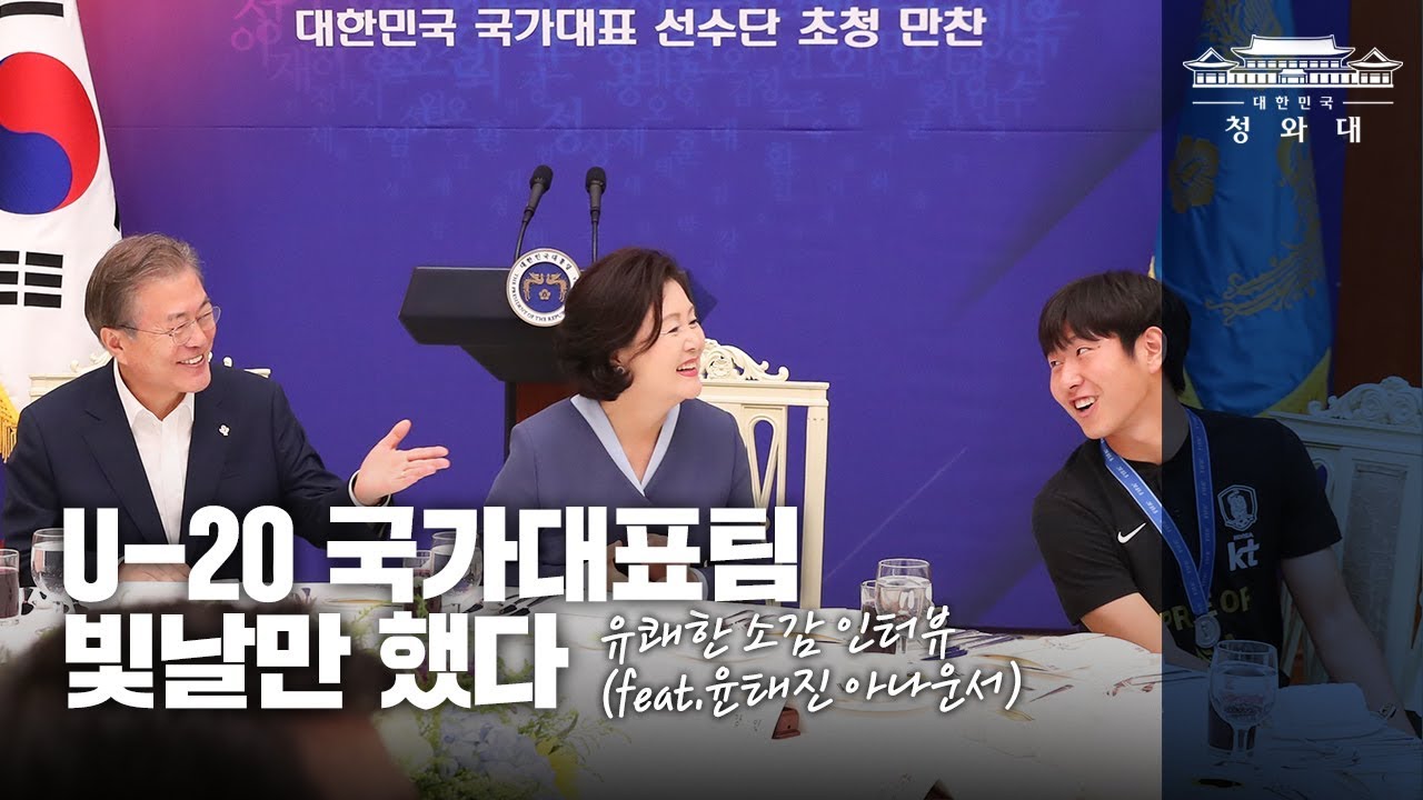 U-20 국가대표팀, 빛날만 했다ㅣ유쾌한 소감 인터뷰 feat.윤태진 아나운서