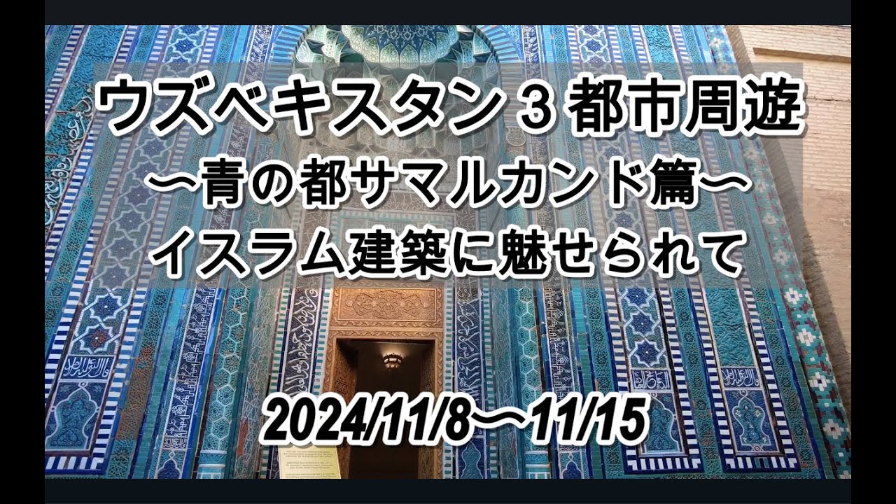 2024晩秋ウズベキスタン３都市ツアー