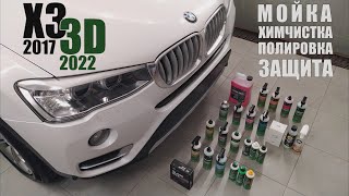 Детейлинг пятилетнего BMW X3, большой тест бренда 3D. 65 часов работы за 27 минут
