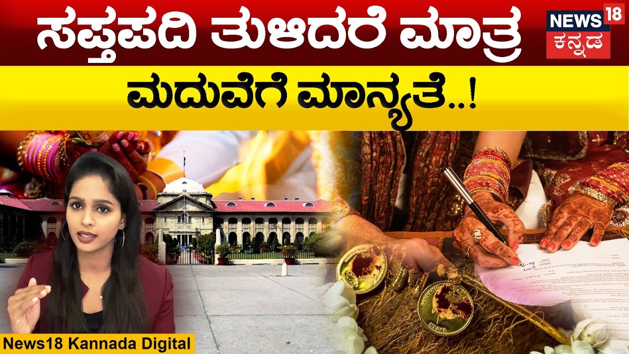 Hindu Marriage Invalid Without Saptapadi | ಶಾಸ್ತ್ರವಿಲ್ಲದ ಸಪ್ತದಿ ತುಳಿಯದ ಮದುವೆ ಕಾನೂನು ಬಾಹಿರ | N18V