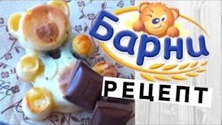 Как приготовить Мишку Барни? Простой домашний рецепт, СУПЕР!!! вкуснее чем из магазина!!!!