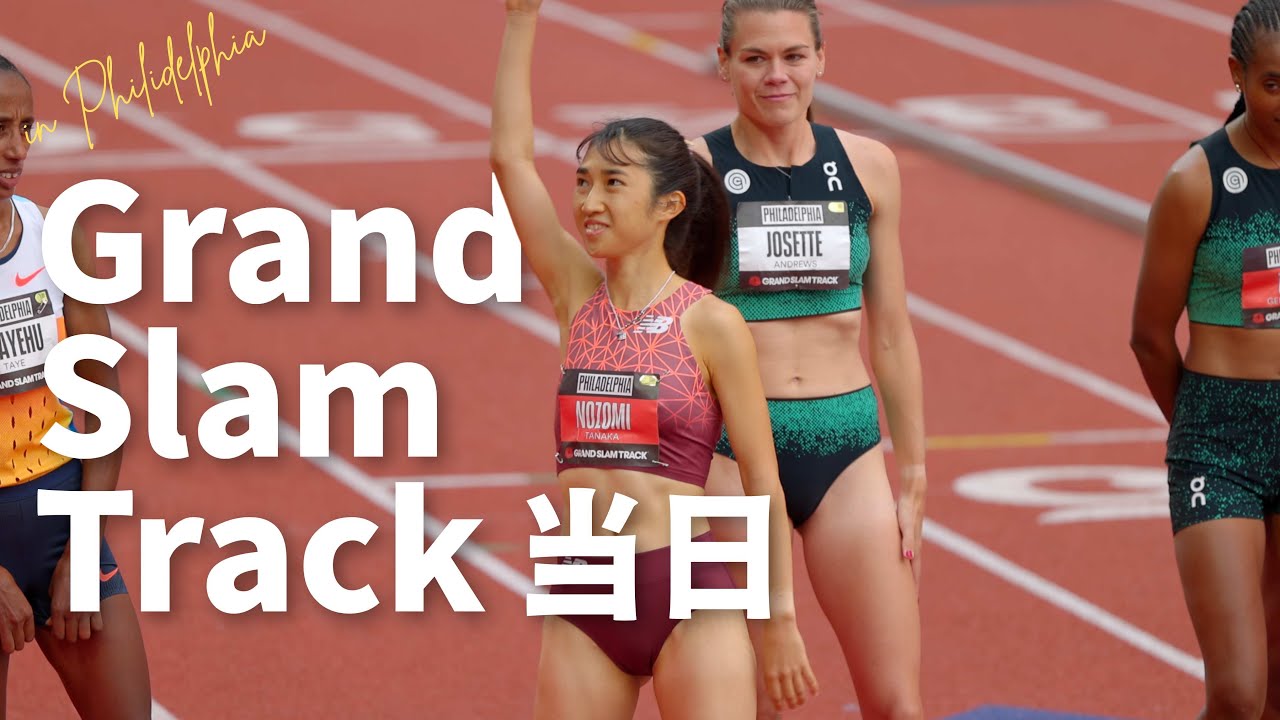 【GrandSlamTrack3000M当日】田中希実in フィラデルフィア