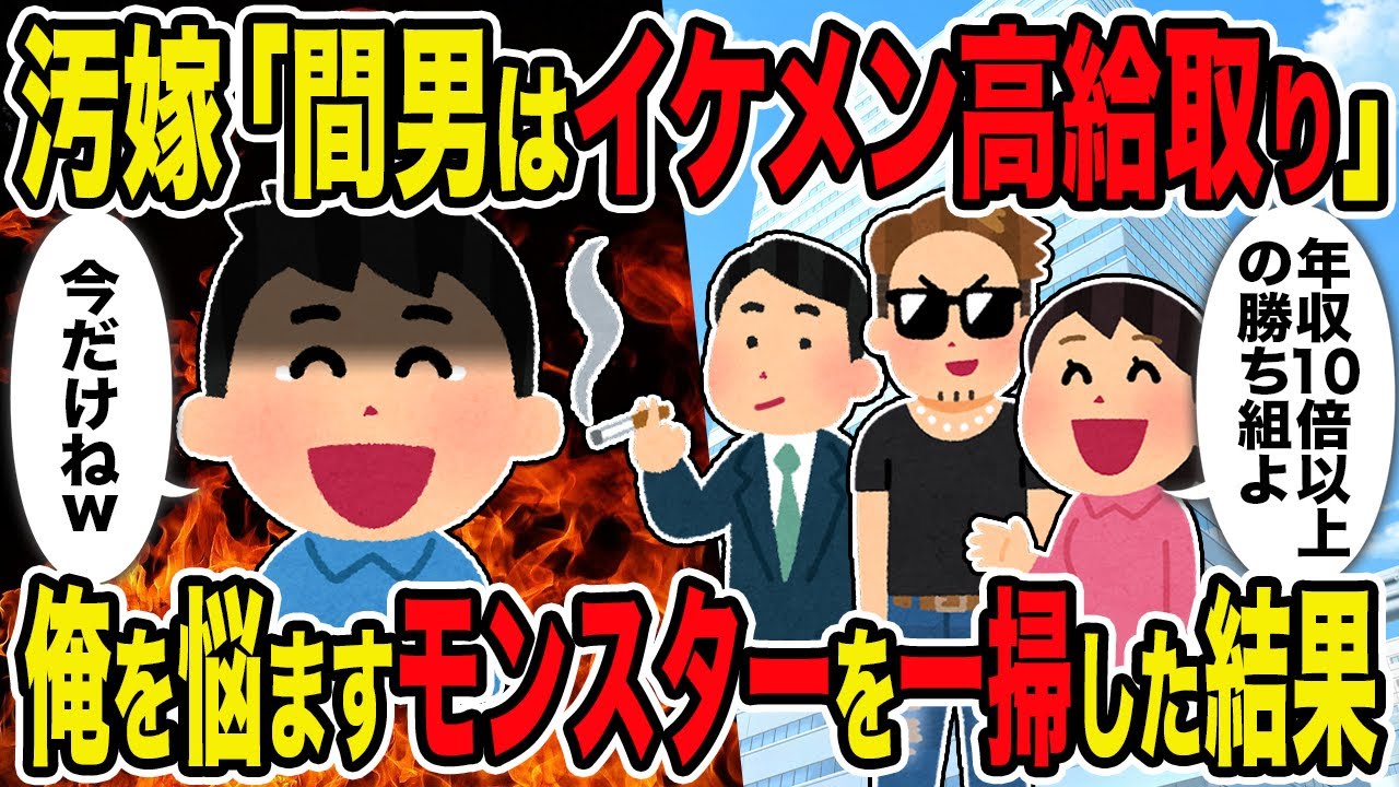 【2ch修羅場スレ】汚嫁「間男はイケメン高給取り」→俺を悩ますモンスターたちを一掃した結果ｗ