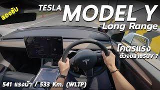 ลองขับ Tesla Model Y Long Range มอเตอร์คู่ 514 ม้า โคตรแรง วิ่งไกล 533 โลต่อชาร์จ ตัวจบ SUV ไฟฟ้า ?