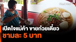 เปิดใจแม่ค้า ขายก๋วยเตี๋ยว ชามละ 5 บาท | วันใหม่ ไทยพีบีเอส | 9 พ.ค. 67