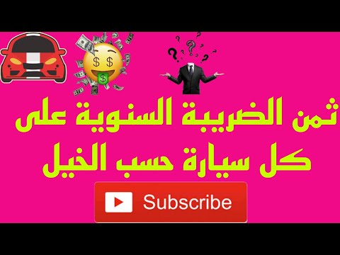 ثمن الضريبة السنوية على كل سيارة حسب الخيل