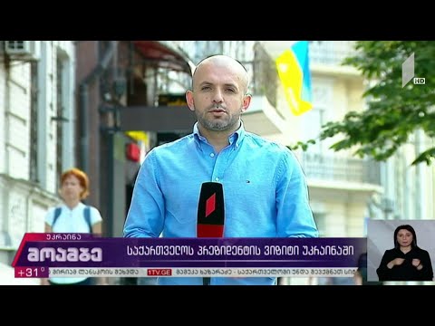 საქართველოს პრეზიდენტის ვიზიტი უკრაინაში