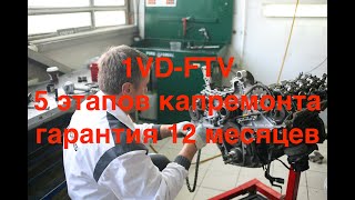 1VDFTV LC200LX450d ремонт дизельного двигателя