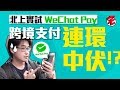 WeChat Pay HK 微信香港錢包 跨境支付北上實測　教你做足功課免中伏 │ 01宅民黨