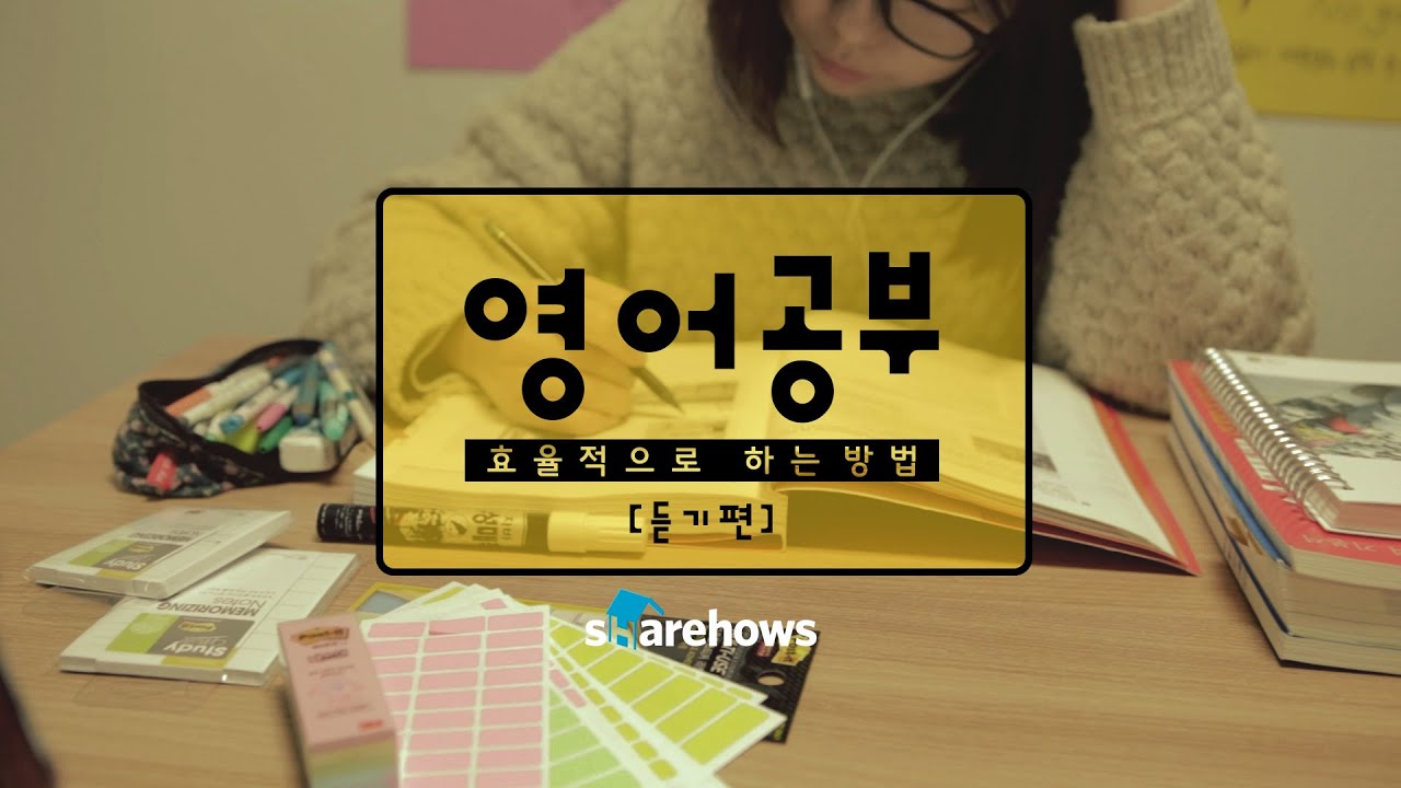 영어공부 효율적으로 하는 방법 [듣기편]