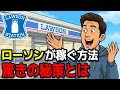 ローソンが儲かる本当の理由が天才すぎた...セブンとは違う生存戦略【ゆっくり解説】