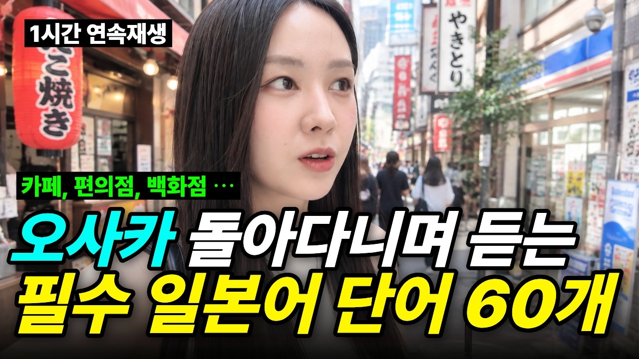 일본어가 들리기 시작해요ㅣ카페, 편의점, 백화점, 드럭스토어 등 오사카에서 배우는 현지 일본어 🇯🇵📍🎧