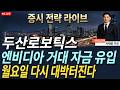 두산로보틱스, [주말속보] " 엔비디아 거대 자금 유입으로 상한가 월요일 또다시 대박 터질거 같습니다"  #두산로보틱스 #두산로보틱스목표가 #두산로보틱스분석 #두산로보틱스전략