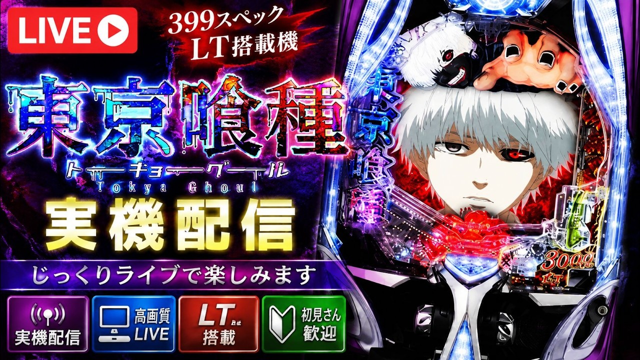 LIVE】e東京喰種 実機配信 399 LT搭載機をじっくりライブ#パチンコ